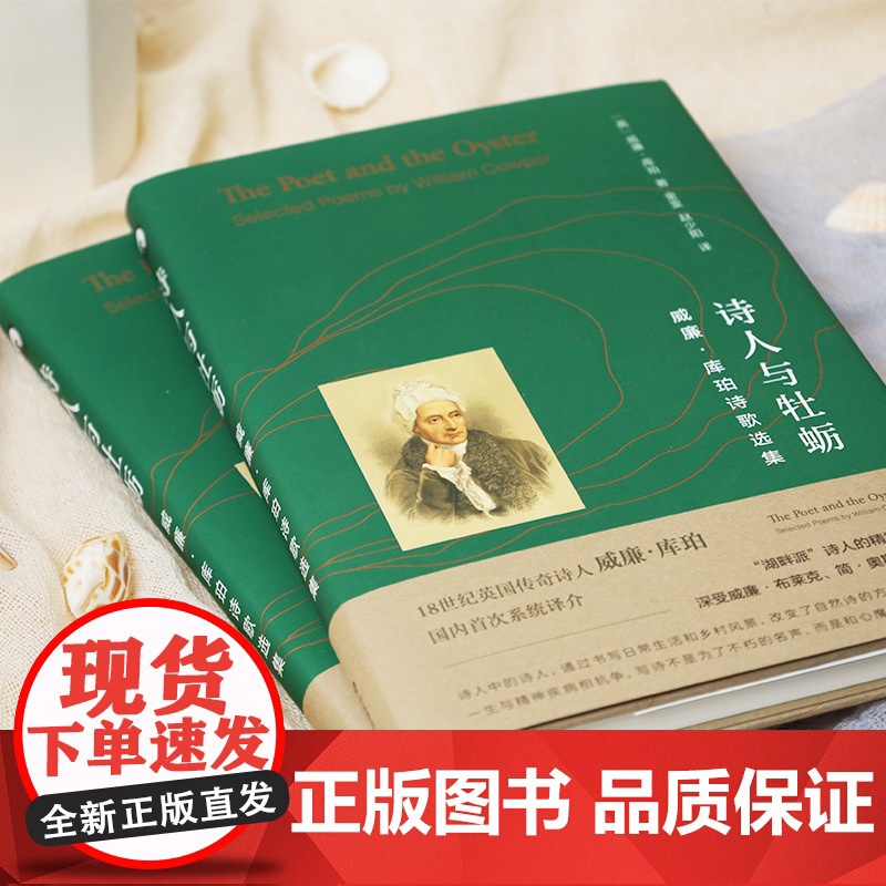 诗人与牡蛎 威廉·库珀诗歌选集 湖畔派诗人精神导师 独角兽文库 典雅精装 英国文学 诗集 华东师范大学出版社高清大图