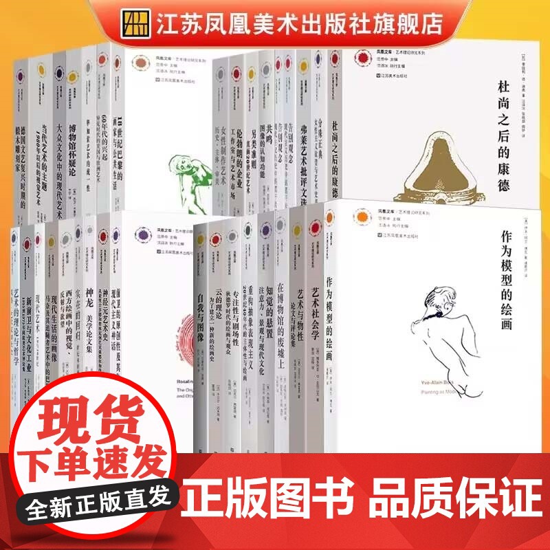 【艺术理论】凤凰文库艺术理论研究系列共35册 艺术社会学理论专著艺术再创造艺术专业教学辅导教材参考资料教授研究经典案例