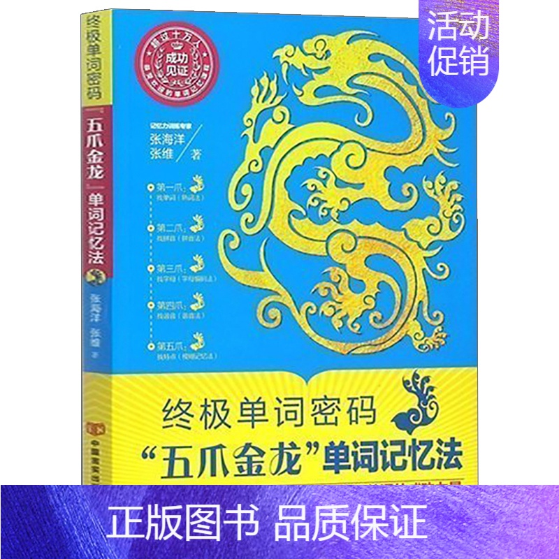 [正版] 单词密码 "五爪金龙"单词记忆法 过目不忘的背单词记忆术 快速提高增强大脑记忆方法和技巧智慧智商商务英语口语畅