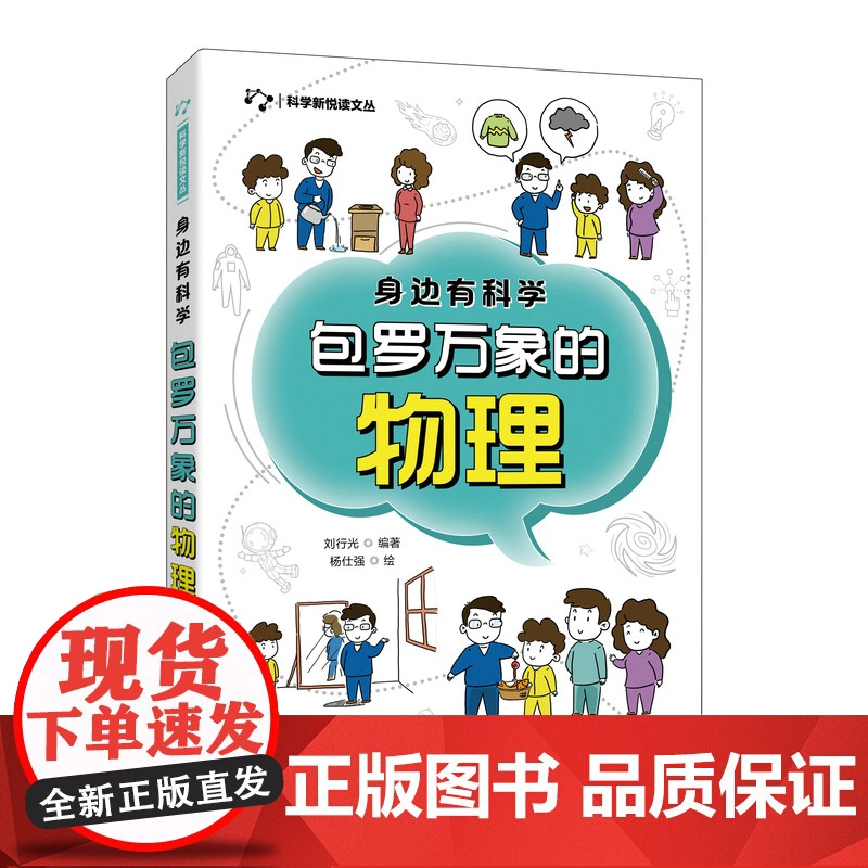 身边有科学 包罗万象的物理 物理学家的故事 生活身边的物理现象 小学五年级六年级 初中 青少年科普读物高清大图