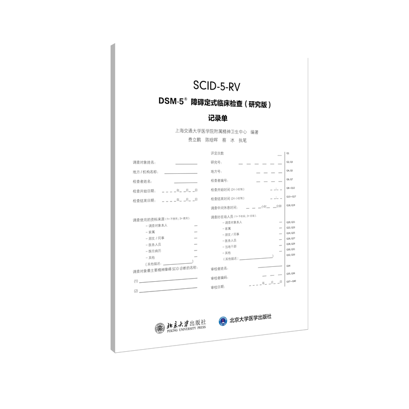 【M】DSM-5障碍定式临床检查<研究版>记录单-9787301313855