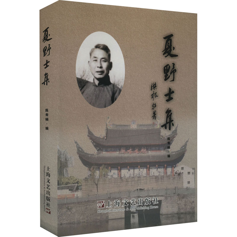 醉染图书夏野士集9787532184286高清大图