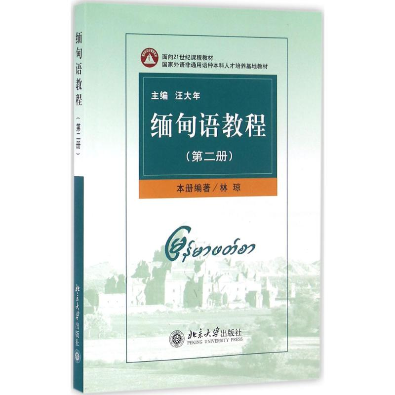 醉染图书缅甸语教程9787301076460高清大图