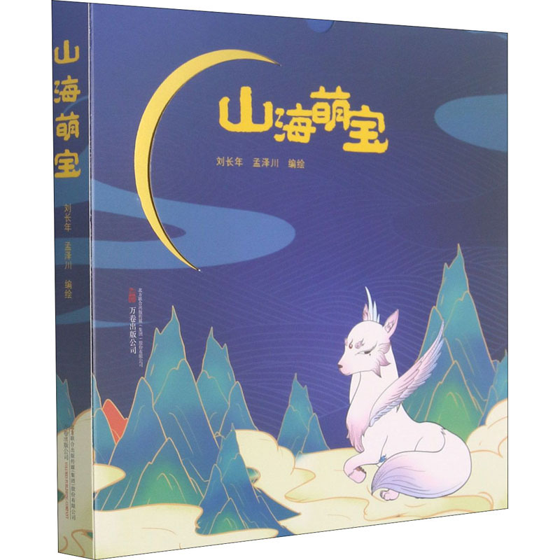 山海萌宝(共2册)