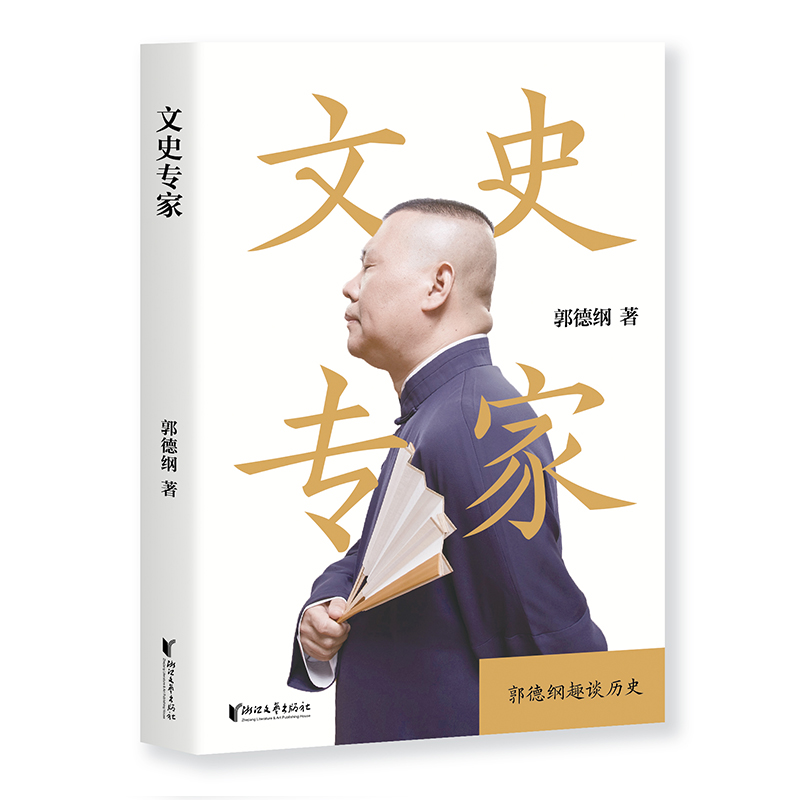 正版新书]文史专家郭德纲 著9787533961268高清大图