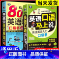 马上说8000英语单词 【正版】全2册 英语口语马上说+8000英语单词自学英语单词速成学习神器零基础会中文就会说英版单