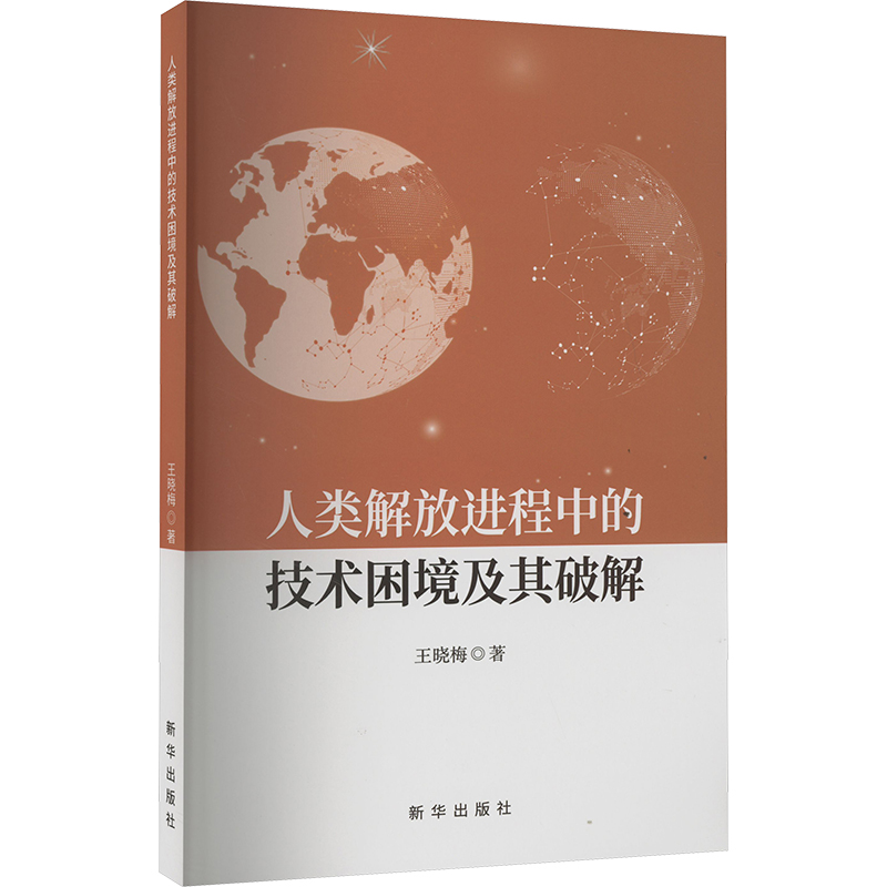 正版新书】人类解放进程中的技术困境及其破解王晓梅978751667010
