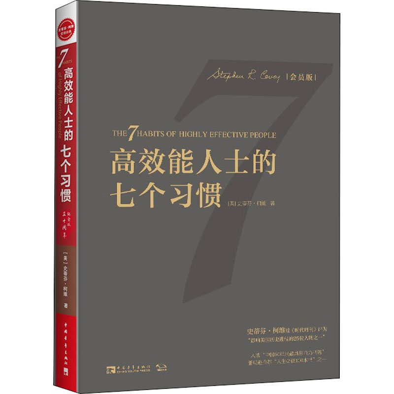 [M]高效能人士的七个习惯 30周年纪念版 会员版-9787515350585