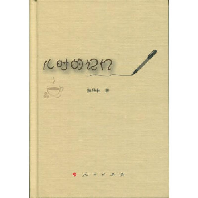正版新书]儿时的记忆陈华林著;9787010184197高清大图
