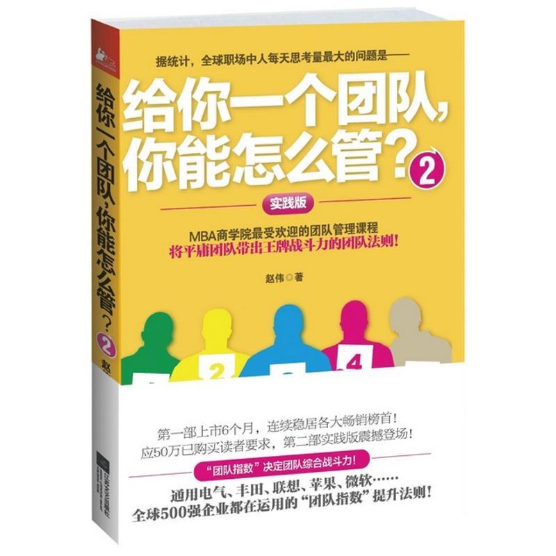 正版新书】给你一个团队你能怎么管?(2)赵伟9787539966816