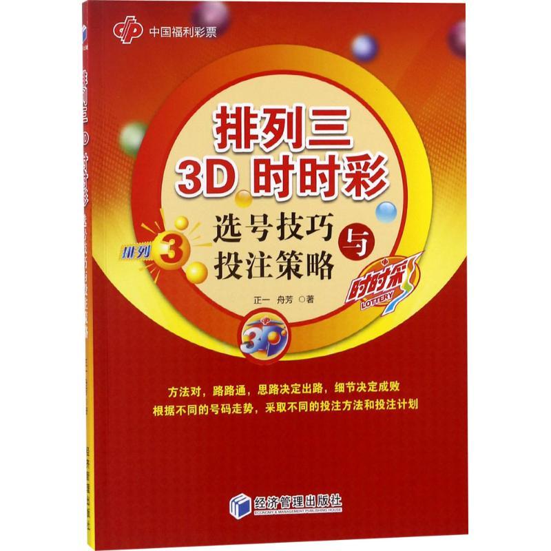 正版新书】排列三 3D 时时彩选号技巧与投注策略正一978750965633