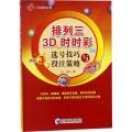 排列三 3D 时时彩选号技巧与投注策略