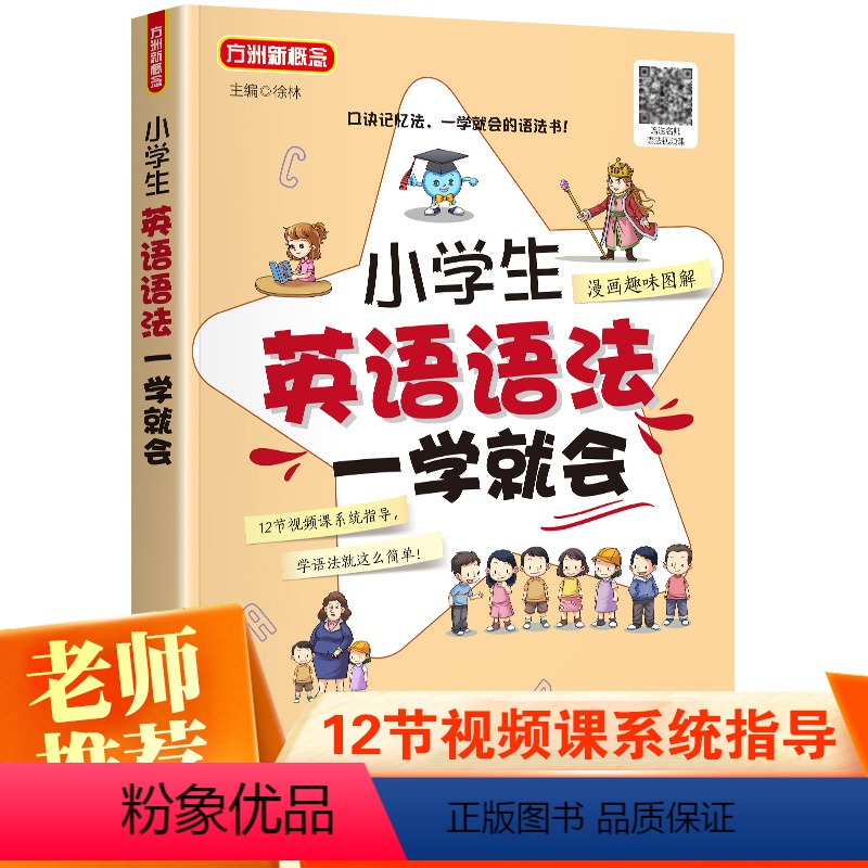 英语 小学通用 [正版]漫画图解小学生英语语法一学就会附视频口诀记忆法人教pep版三四五六年级英语语法专项练习题小学英语