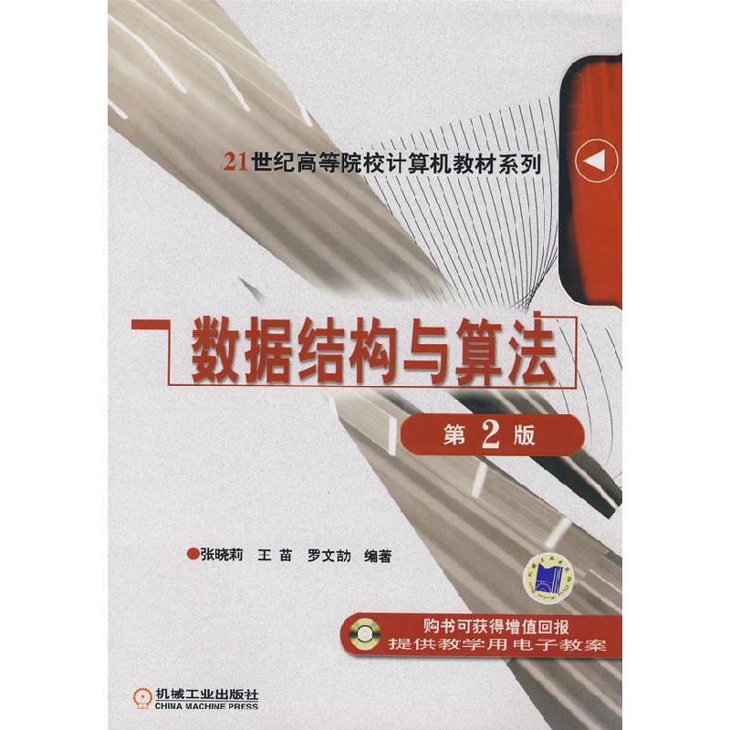 正版新书】数据结构与算法(D2版)张晓莉 王苗 罗文劼978711123357