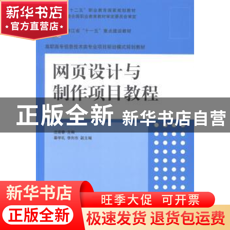 正版 网页设计与制作项目教程 汪迎春主编 清华大学出版社 978730高清大图