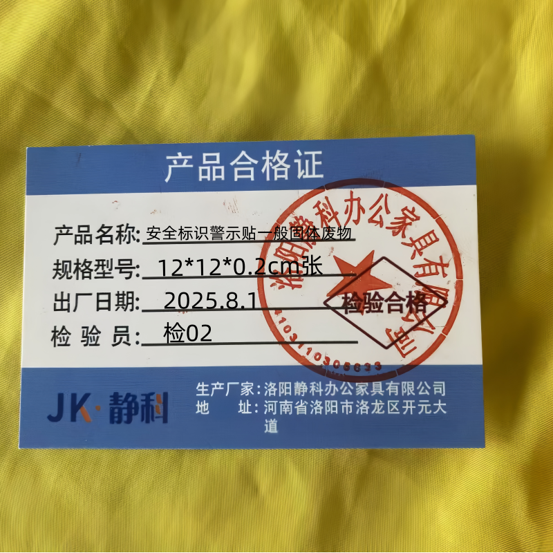 静科安全标识警示贴一般固体废物12*12*0.2cm张高清大图