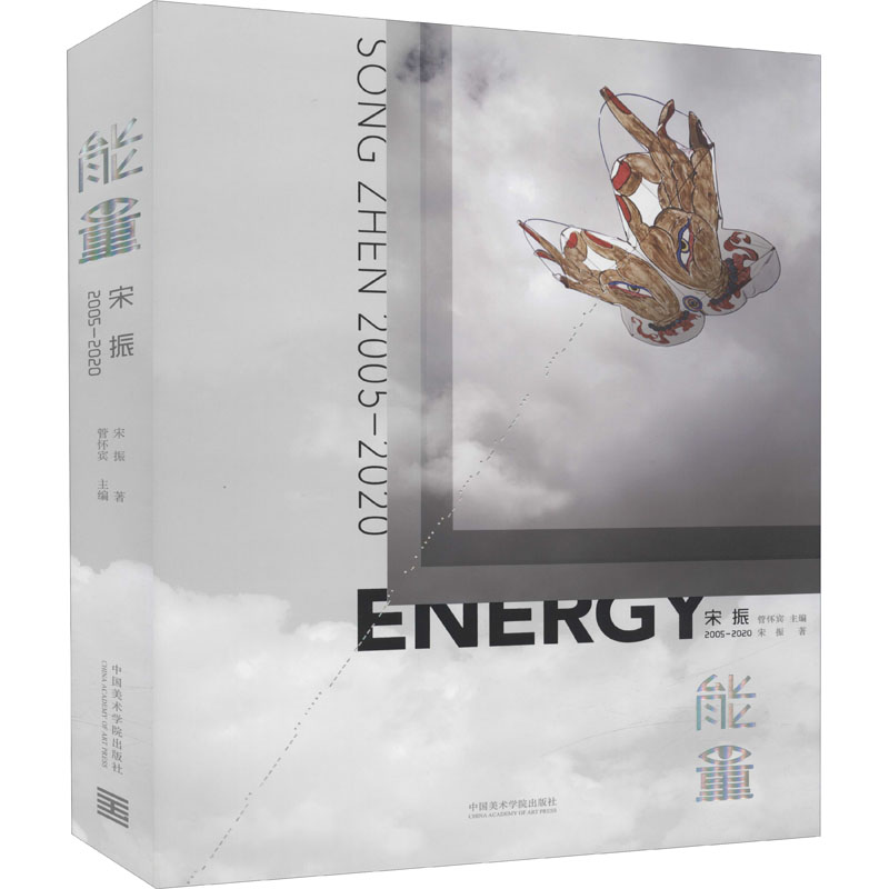 【M】能量 宋振 2005-2020-9787550326262