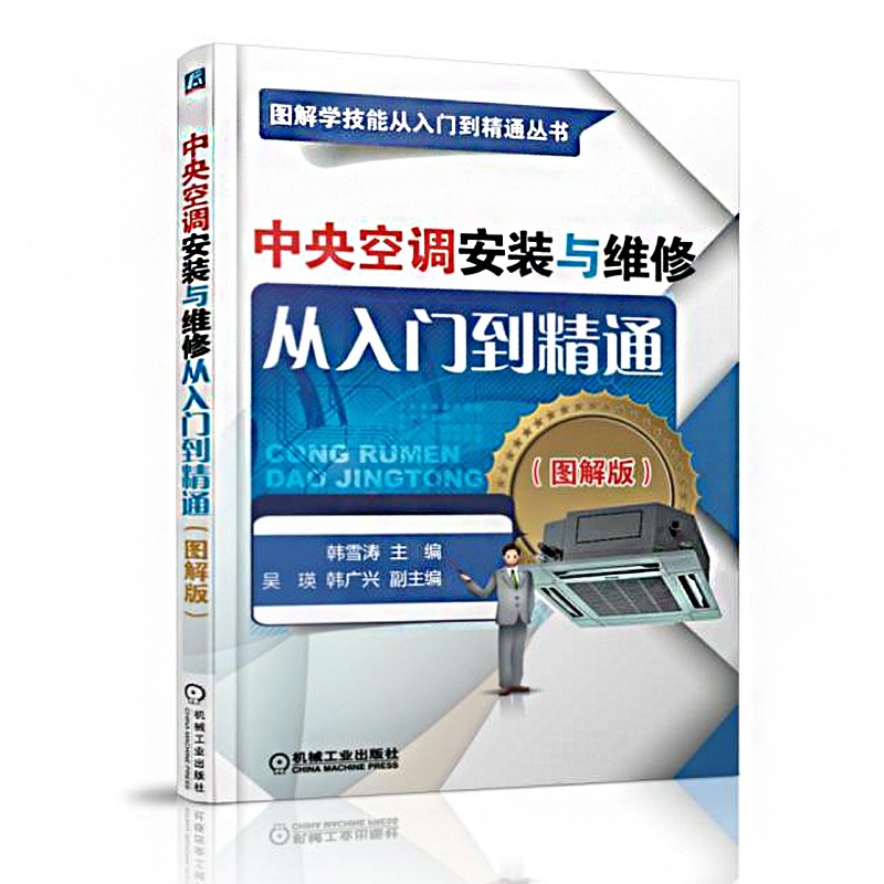 [正版]中央空调安装与维修从入门到精通图解版 中央空调挂式挂机柜机空调书籍 压缩机故障检测修理 电工电路水电自学宝典手高清大图