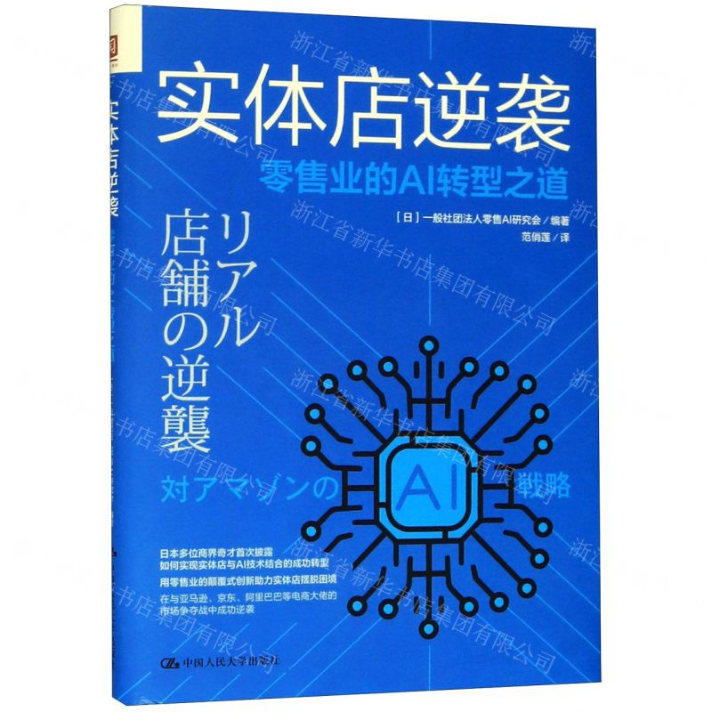 [N]实体店逆袭(零售业的AI转型之道)-9787300280363高清大图