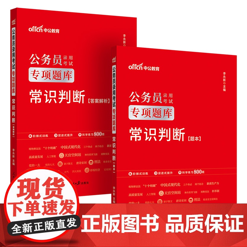 中公2025公务员考试专项题库常识判断 公务员考试用书 国考省考通用高清大图