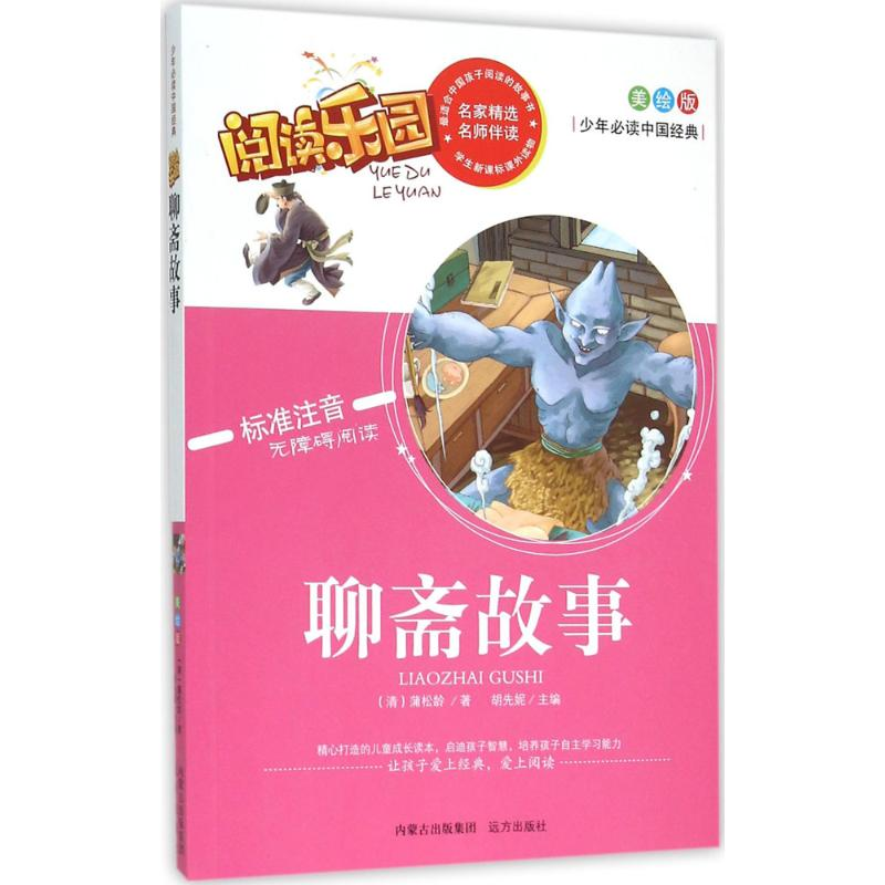 醉染图书聊斋故事9787555503439高清大图