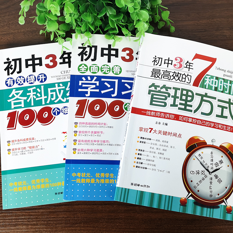 [友一个正版]初中3年,有效提升各科成绩100个细节/全面完善学习习惯/7种高效的时间管理方式 初中生高效学习方法技巧高清大图