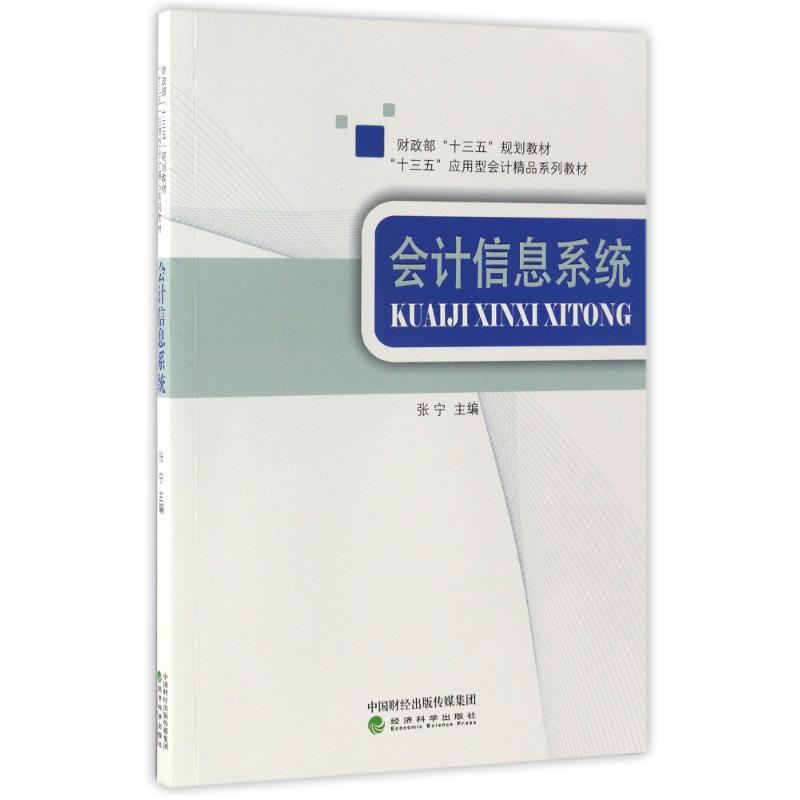 醉染图书会计信息系统/张宁9787514177343高清大图