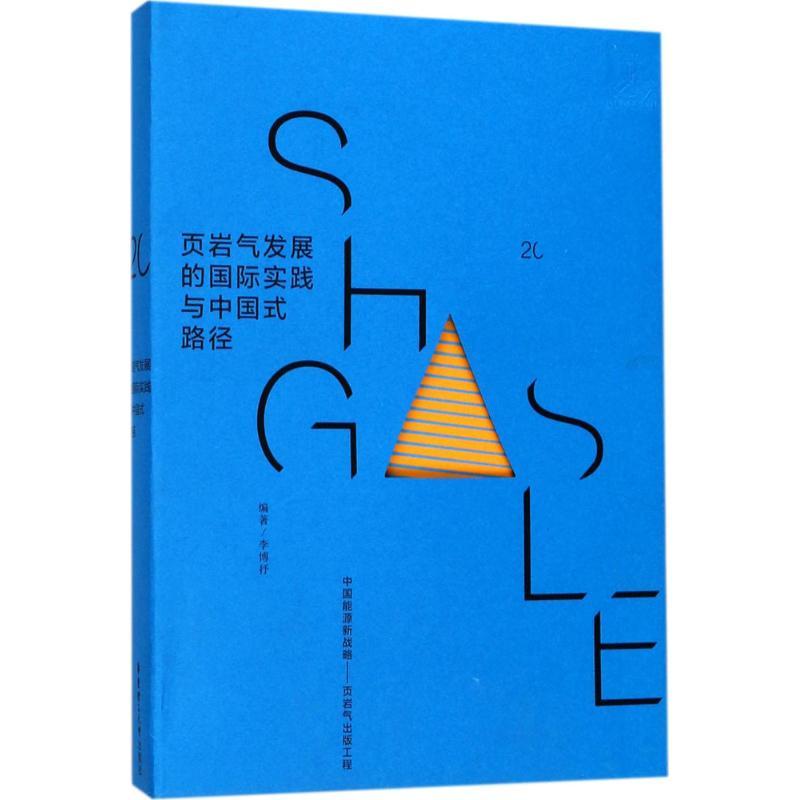正版新书】页岩气发展的国际实践与中国式路径李博抒978756285162