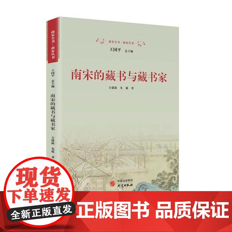 南宋的藏书与藏书家:详尽呈现中国古代四大藏书系统在南宋的形成与发展 9787519916220 研究出版社 方建新,朱延高清大图