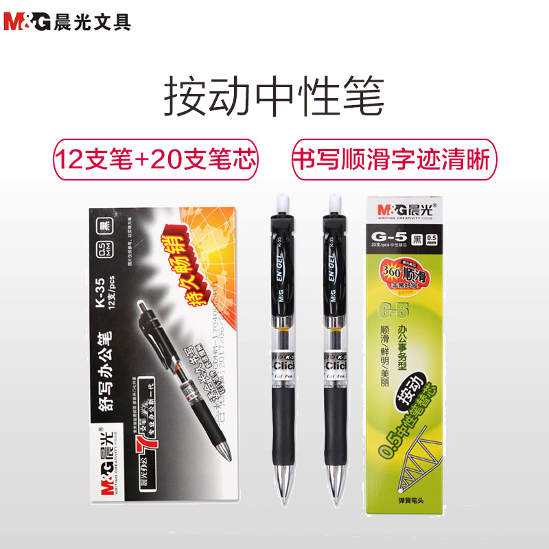晨光(M&G)K35 按动中性笔0.5mm中性笔 签字笔