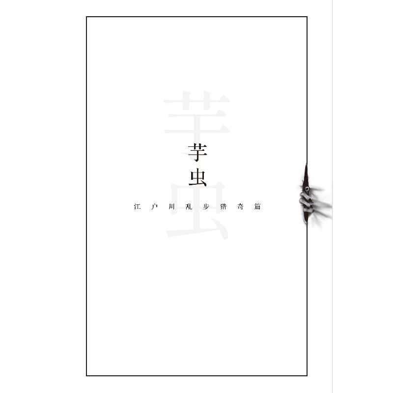 正版新书]人间椅子:江户川乱步猎奇篇[日]江户川乱步9787559468高清大图