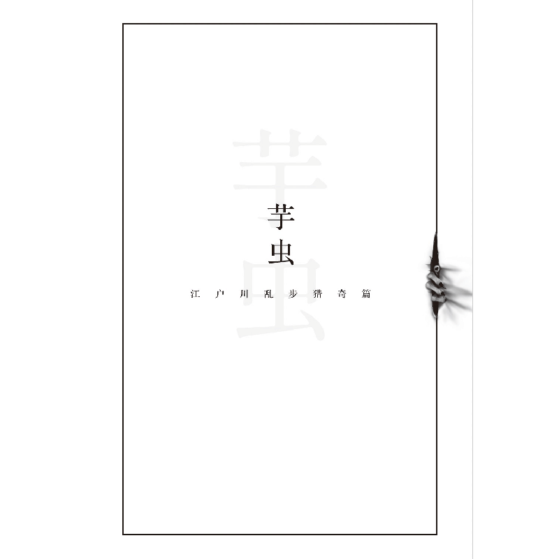 正版新书]人间椅子:江户川乱步猎奇篇[日]江户川乱步9787559468图片