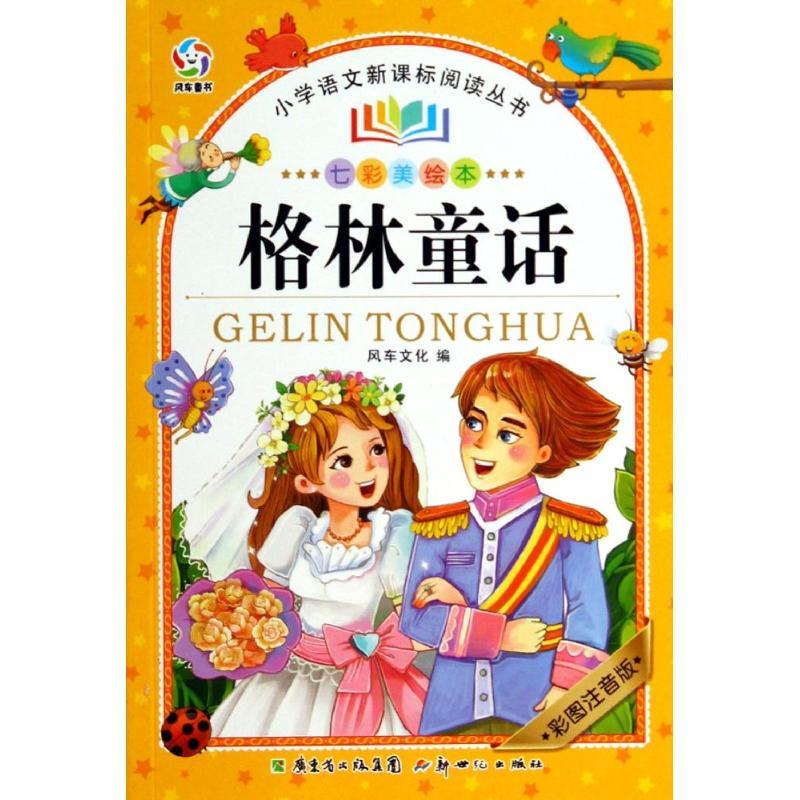 正版新书]格林童话(彩图注音版七彩美绘本)风车文化|绘画:朱进高清大图