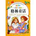 格林童话（彩图注音版七彩美绘本）