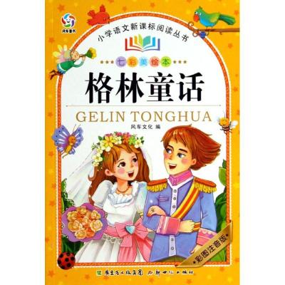 正版新书]格林童话(彩图注音版七彩美绘本)风车文化|绘画:朱进