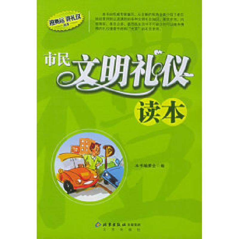 正版新书】迎奥运讲礼仪丛书——市民文明礼仪读本本书编委会9787