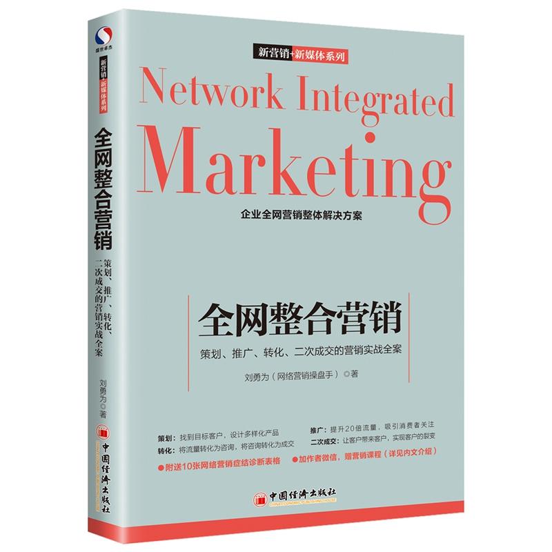正版新书]全网整合营销:策划.推广.转化.二次成交的营销实战全案高清大图