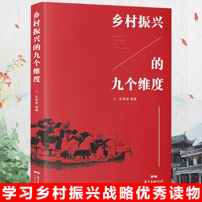 【正版图书】乡村振兴的九个维度 学习乡村振兴战略辅导读物 农村服务战略 乡村经济财政 建设现代乡村社会治理体制