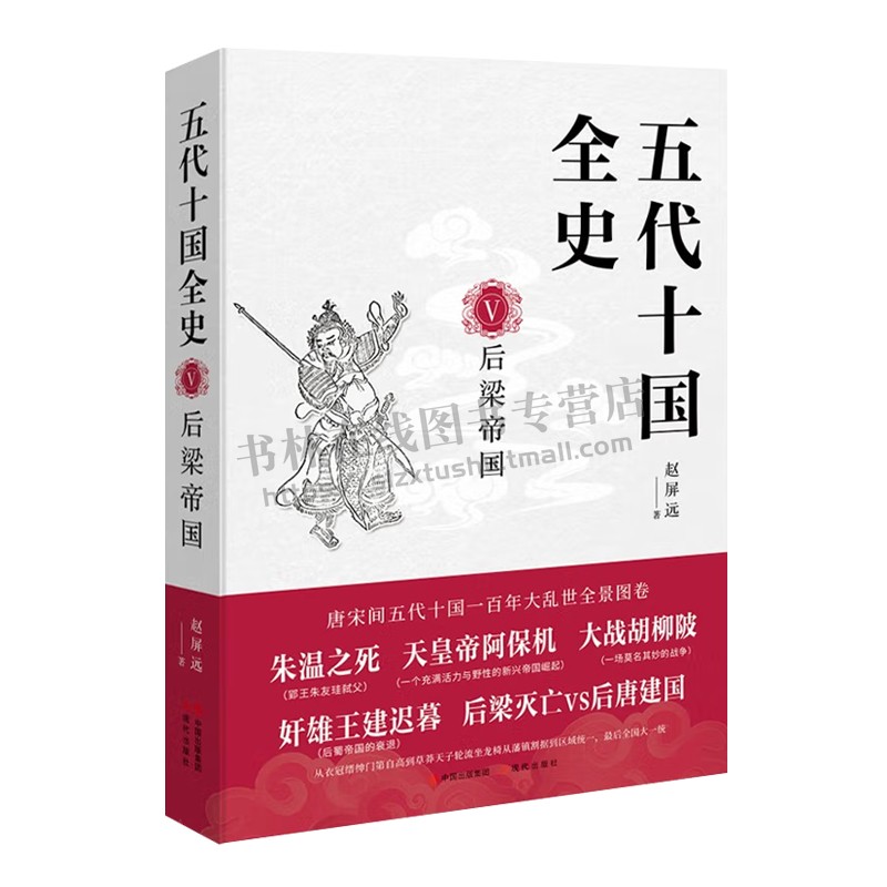 [醉染正版]五代十国全史 后梁帝国 天涯论坛认证写手麦老师著 中国古代史唐末五代十国风云录通俗历史小说黄巢起义朱温代唐书高清大图