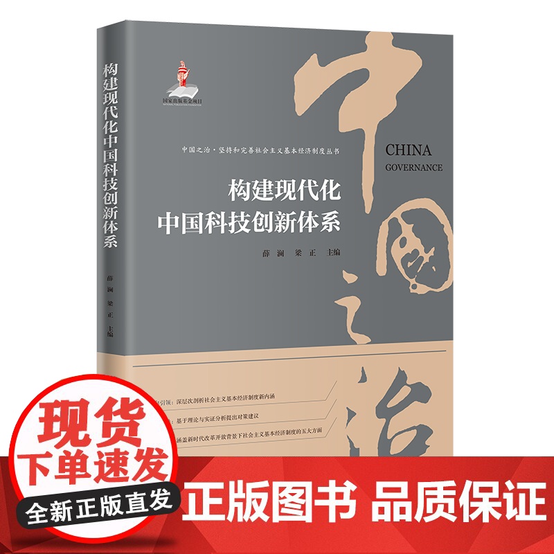 构建现代化中国科技创新体系高清大图