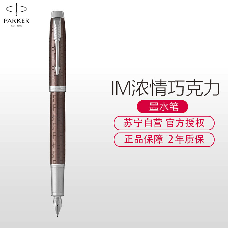 派克PARKER 钢笔 IM浓情巧克力墨水笔高清大图