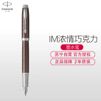 派克PARKER 钢笔 IM浓情巧克力墨水笔 学生商务办公文具用品 可吸墨可替换墨囊0.5mm金属不锈钢F笔尖