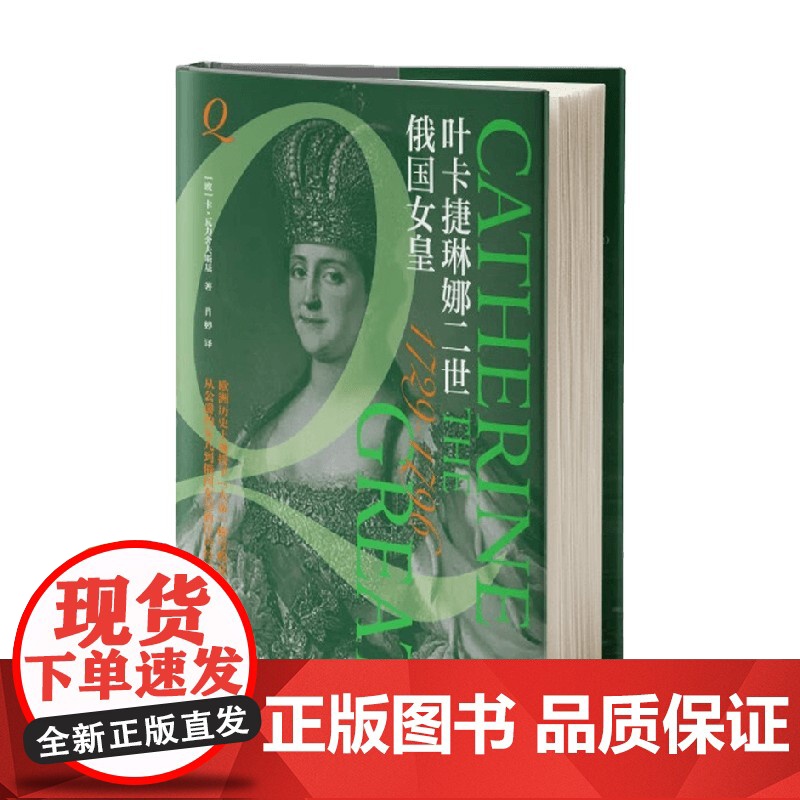 俄国女皇叶卡捷琳娜二世 卡·瓦利舍夫斯基 著 传记高清大图