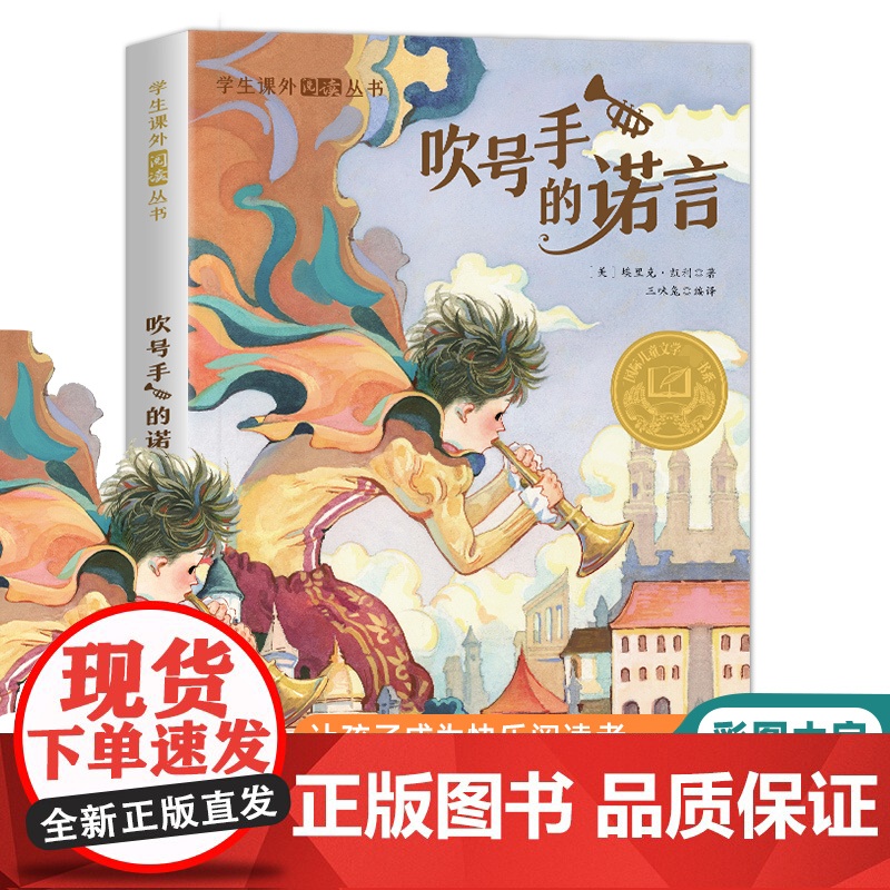 吹号手的诺言(彩图版)学生课外阅读丛书经典名著儿童故事书必小学生三四五六年级课外书阅读寒暑假书目高清大图