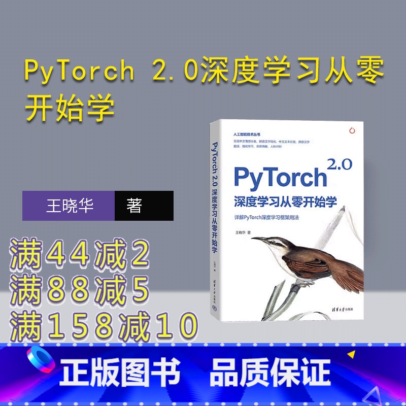 【正版】新书 PyTorch 2.0深度学习从零开始学 王晓华 深度学习入门,PyTorch 2.0,语音唤醒、人脸