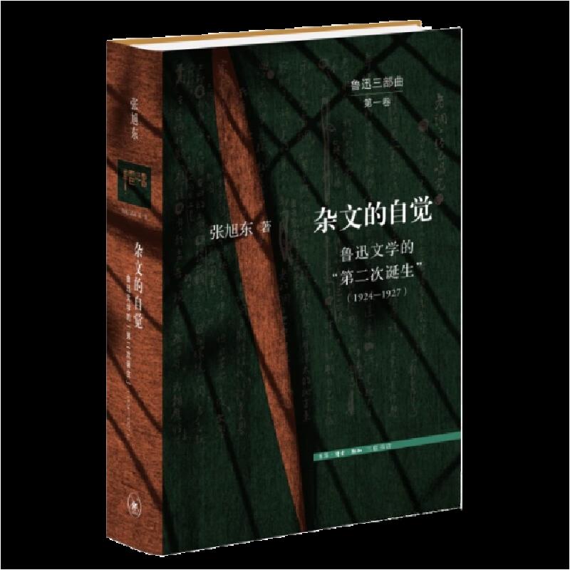 正版新书】杂文的自觉:鲁迅文学的“第二次诞生”(1924—1927)