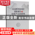 社会资本及其对创新意识和创新产出的影响