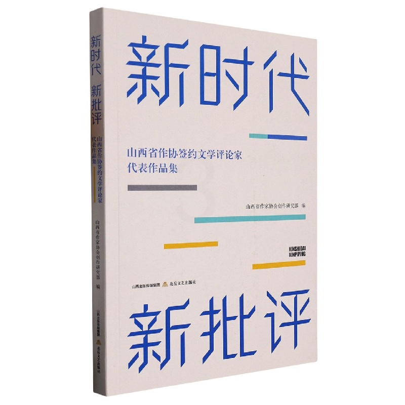 [正版]新时代 新批评——山西省作协签约文学评论家代表作品集高清大图