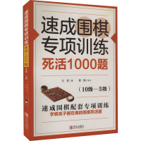 速成围棋专项训练·死活1000题（10级—5级）