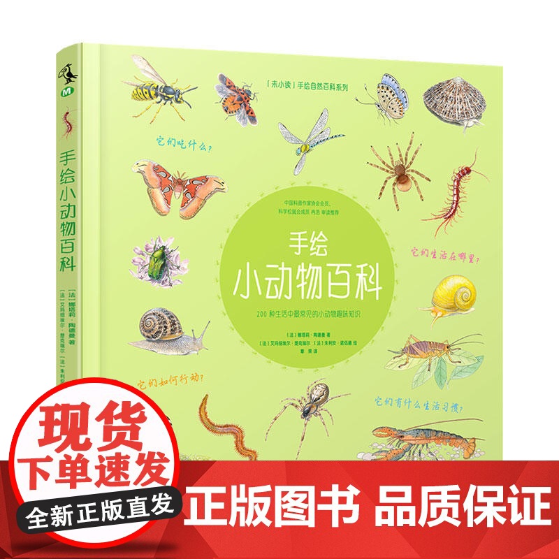 手绘小动物百科(200种生活中*常见的小动物趣味知识)高清大图